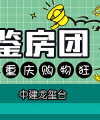 中建龙玺台鉴房团招募,送热水袋