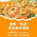 澳维绘话美术征集令