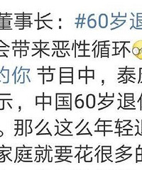 泰康人寿董事长:60岁退休太年轻