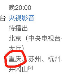 2019年春晚将在重庆设分会场