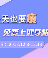 冬天也要瘦,快来免费上健身私教课