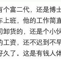 你身边有月薪3、4千开车上班的吗