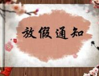 你们公司的春节放假通知出来了么?
