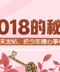 【再见2018】分享你的烦心事赢好礼