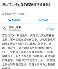 男生可以穿女生的裤袜、光腿神器吗?