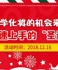 免费学习能够快速上手的“圣诞美妆”