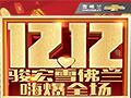 双十二骏宏雪佛兰嗨爆全场