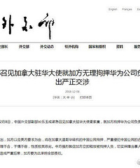 外交部召见加拿大驻华大使