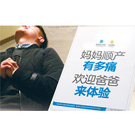 爸爸分娩?体验下?