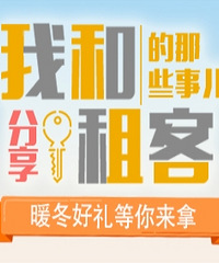 分享和房东租客的那些事儿,暖冬好礼相送