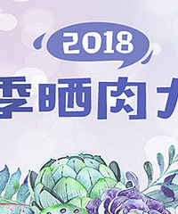 冬季晒肉大赛,提货卡等你拿!