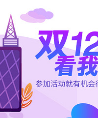 晒出的双12败品,丰富奖品等你拿