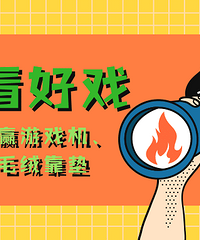 推荐好看的影视剧,赢游戏机、靠垫
