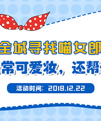 报名免费学日常妆,帮你拍大片