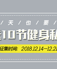 冬季也要瘦,一人送10节健身私教课