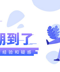 分享你的跳槽经验和疑惑赢取好礼