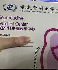重医附二院试管婴儿记录帖