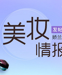发帖分享彩妆,娇兰定制口红等你拿