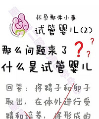 试管婴儿小漫画科普,经过这4个阶段就能迎来你的小宝贝