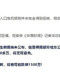 新生儿数首次跌破1500万……