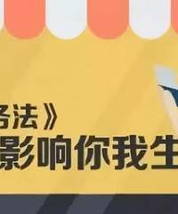 再见了,微商!再见了,代购!国家正式出手,元旦开始实施!