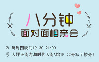 1月份八分钟相亲会,第二期报名中