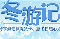 发游记赢百元提货卡、暖手充电宝