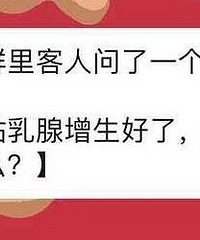 惊现一个很牛X的卫生巾,包治百病