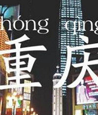 重庆荣登十大“热门城市”榜首