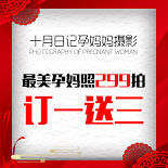 最低299拍孕妈照