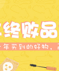 晒晒入手的好物,发帖赢提货卡和护手霜