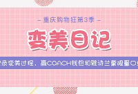 发变美日记,赢COACH钱包