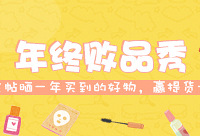 晒晒今年买到的好物,发帖赢提货卡