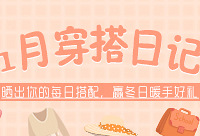晒出你的每日穿搭,暖手好物等你来拿