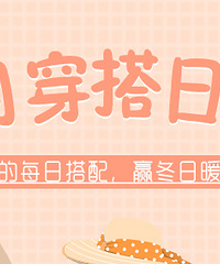 分享每日穿搭,暖手好物等你拿
