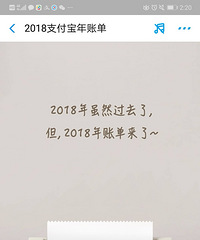 2018年支付宝账单,终于还是来了!快来看看你花了好多