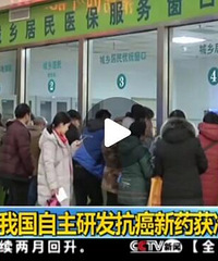 我国自主研发抗癌新药获准上市