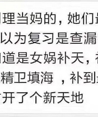 别理小学娃儿妈,他们最近心情不好