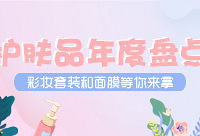 护肤品年度大盘点,分享得彩妆套装