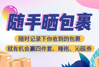 随手晒出你的包裹,赢四件套和睡袍
