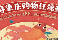 做购物狂“锦鲤”,凭手气赢甜品套餐
