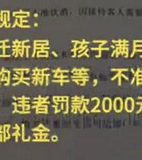 员工办喜事不得宴请同事,违者罚款