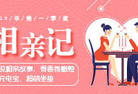 说说那些年的相亲故事,来得好礼