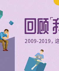 2009—2019年,这十年你经历了什么?