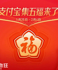 支付宝五福来了!你们去年分了好多,今年还集不