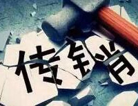 18年圣诞亲历南宁传销骗局