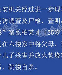 警方通报男子坠亡家中发现5具尸体