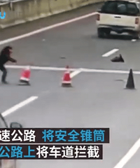又闯祸了!熊孩子翻上高速摆锥桶堵路