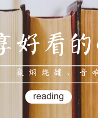 分享好看的小说,赢焖烧罐、音响等