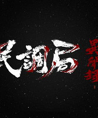 分享下最近看过的小说,重口味的来